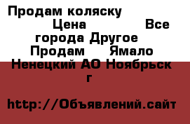 Продам коляску Peg Perego Culla › Цена ­ 13 500 - Все города Другое » Продам   . Ямало-Ненецкий АО,Ноябрьск г.